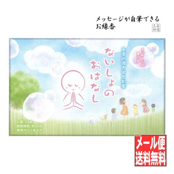 線香 進物 贈答 丸叶むらたのお線香 ないしょのおはなし 16本入 文字の浮き出るお香 (日本製 ないしょのお話 内緒のお話)【送料無料】