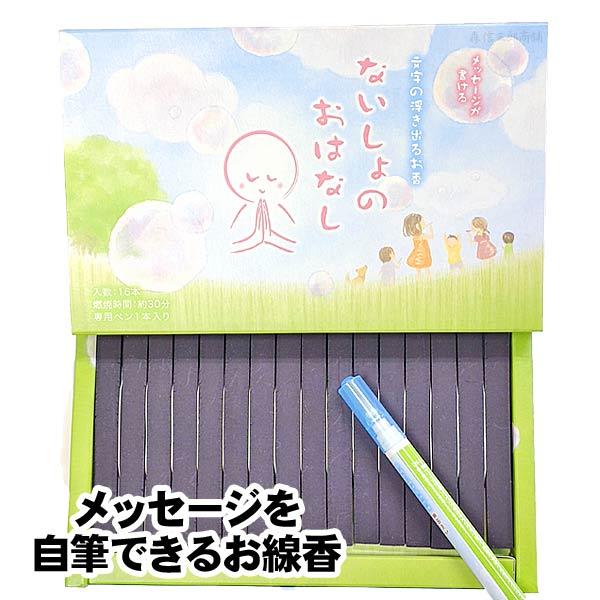 お線香 進物 ないしょのおはなし 16本入 文字の浮き出るお香 お線香 進物 ないしょのおはなし 16本入 文字の浮き出るお香