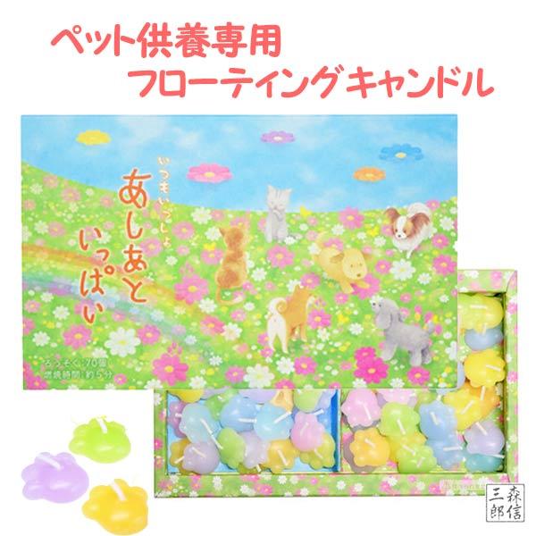 日本製 ペット供養 かわいいカラフルろうそく 肉球型 フローティングキャンドル 【あしあといっぱい】■ペットは亡くなると天国の手前にある虹の橋で愛し合った人を待つと言われています。その待ち合わせ場所である虹のふもとをろうそくで表現しました。...
