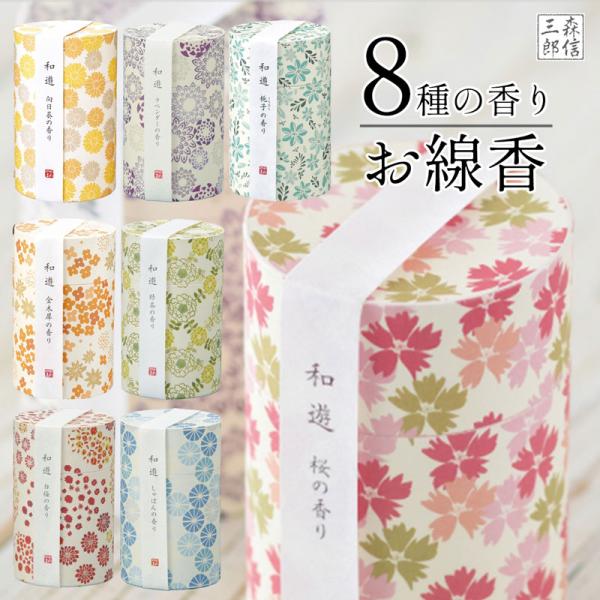 線香 お香 贈り物 お線香 8種の香り 桜 ラベンダー しゃぼん 緑茶 白梅 金木犀 クチナシ ミニ寸約9.3cm 約19分 カメヤマ ミニ寸 和モダン 筒型 スティック 和遊