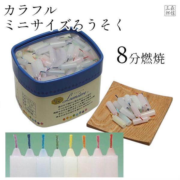 【東海製蝋は日本製！質が良いと業界では有名です】カワイイサイズのロウソク燃焼時間；約８分内容量；約330本　260 g小函寸法；10.4 x 9.2 x 8.3 cmローソク寸法；φ7.2mm×25mm【送料無料】(北海道・東北６県・沖縄・...