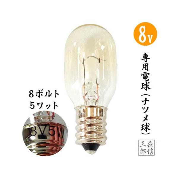 電球 仏壇仏具専用【８ｖ電球・仏壇用】 ナツメ型 仏壇仏具用電球 専用球 8V 特殊電球 『ナツメ球』夏目 (スターライトなどに適合)