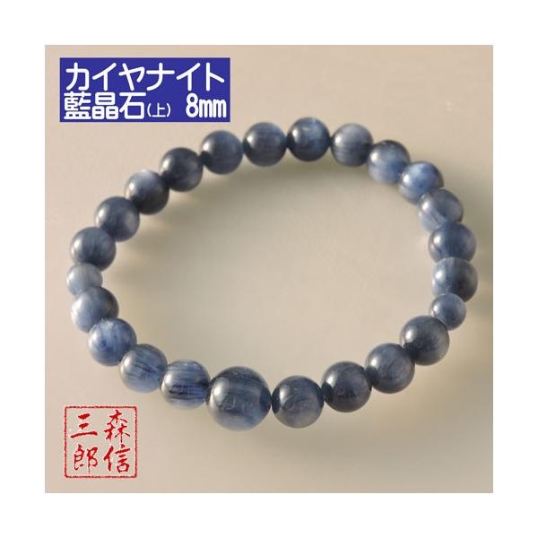 カイヤナイト 藍晶石 （上グレード）8ミリ 女性にお勧め ブレスレット 