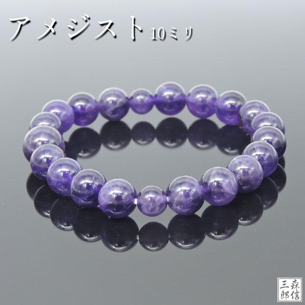 森信三郎商舗 アウトレット 数珠ブレスレット 紫水晶 約10ミリ天然石