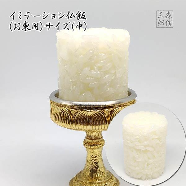 食品サンプルの職人が一つ一つ手作りした日本製のイミテーション仏飯です。(写真では上手くお伝えできませんが...)お米一粒一粒に艶があり本物のような出来栄えです※一つ一つ職人により手作りされているため多少のサイズの違いがでることがあります。 ...