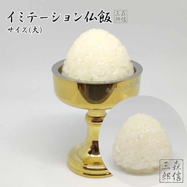 食品サンプルの職人が一つ一つ手作りした日本製のイミテーション仏飯です。(写真では上手くお伝えできませんが...)お米一粒一粒に艶があり本物のような出来栄えです※一つ一つ職人により手作りされているため多少のサイズの違いがでることがあります。 ...