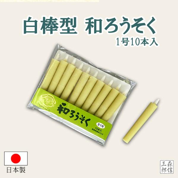 日本製 白 棒型和ろうそく1号10本入 25分昔ながらの生成り色をした和ろうそくです。棒型で手のひらサイズ、スリムな形をしています。一般的なお仏壇に使用いただける大きさです。燃焼時間(約)25分発送方法【メール便送料無料】お届け日数：近畿圏...
