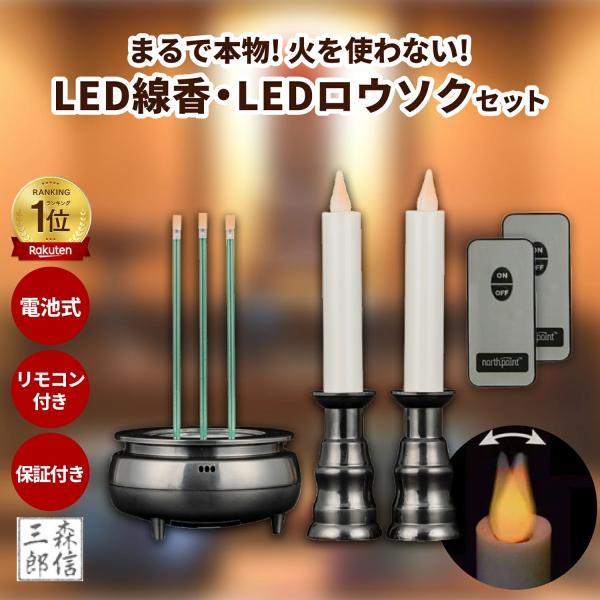 今まで以上に使いやすくリニューアルしました！リモコンワンプッシュで全点灯！LED線香とLEDロウソクのセット商品になります●【リモコン式LED線香と電池式LEDロウソクのセット商品です】【LED線香】(約)直径６.９cm×高さ１２cm×１個...