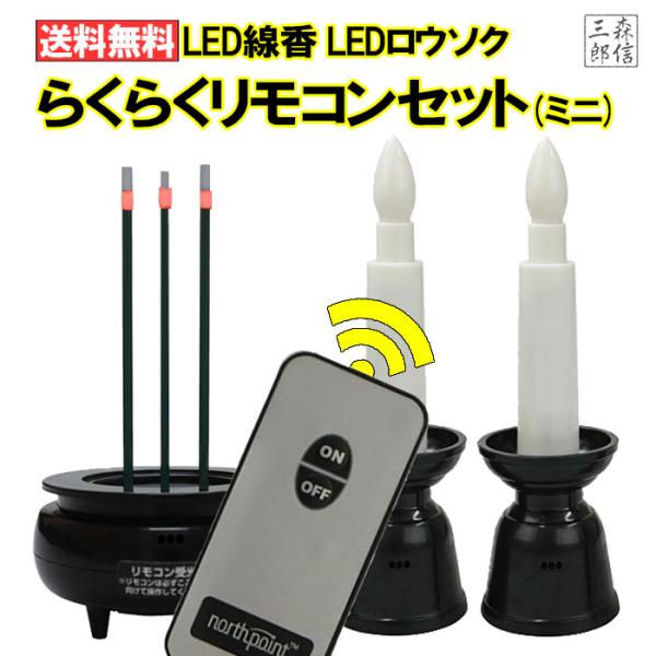 ＜＜使いやすくリニューアル！最新版です！＞＞【送料無料】電池式 LED線香 LEDロウソク らくらくリモコンセット！ミニミニセット！(小型線香ｘ1+小型ローソクｘ2) 【リモコン１個で両方の電源を１発操作！】【点灯後、約１０分で自動消灯のエ...