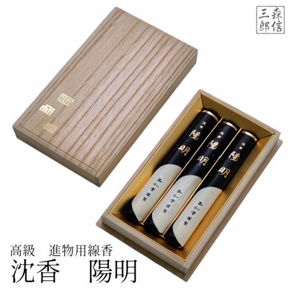 森信三郎商舗 高級 進物用線香 沈香 陽明 短寸3把入 桐箱 玉初堂のお