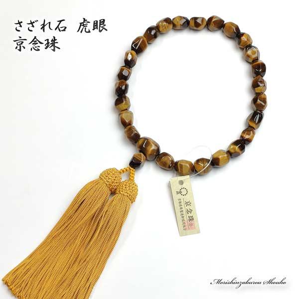 数珠 男女兼用 タイガーアイ さざれ石 正絹房 京念珠(略式 法事 葬儀 