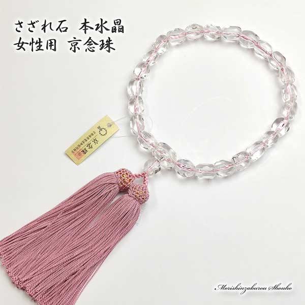 数珠 女性用 本水晶 さざれ石 正絹房 京念珠( 略式 法事 葬儀