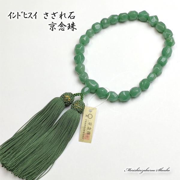 数珠 男女兼用 インド翡翠 さざれ石 正絹房 京念珠(ヒスイ 略式