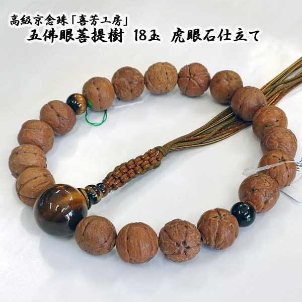 葬式数珠 臨済宗 虎眼石