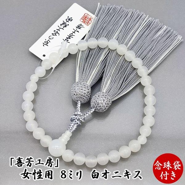 数珠 喜芳工房 京念珠 ホワイトオニキス 8ミリ 女性用 正絹2色房 数珠 喜芳工房 京念珠 ホワイトオニキス 8ミリ 女性用 正絹2色房