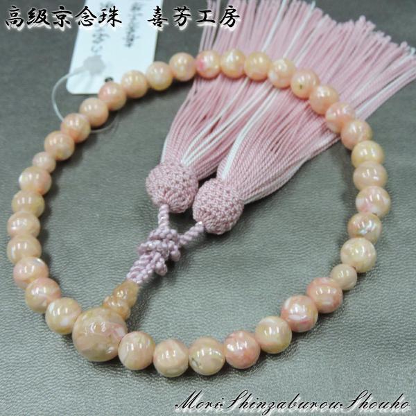 数珠 高級京念珠 「喜芳工房」 マザーオブパール ８ミリ 女性用 正絹房 京念珠【真珠貝 略式数珠 京都 念誦 法事 葬式 法要 ピンク】【送料無料】