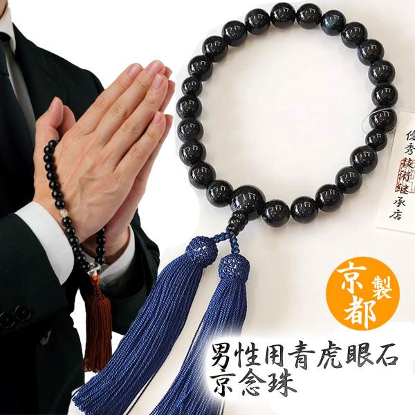 森信三郎商舗 数珠 男性用 青虎目石 ブランド京念珠( 略式数珠 森信三郎商舗 数珠 男性用 青虎目石 ブランド京念珠( 略式数珠