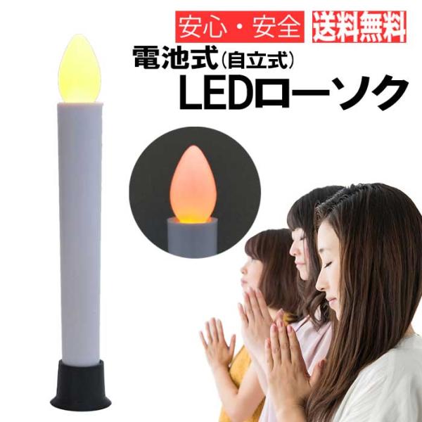 ろうそく台（燭台）が付属する自立式LEDロウソクを新発売！燭台を別に買う必要がない！安くて便利なLEDロウソクです。【LED点滅(ゆらめきタイプ)】【LED全灯】２タイプから選べますタイマー機能無しなのでお経の間に消えて再点灯の手間なし！ろ...