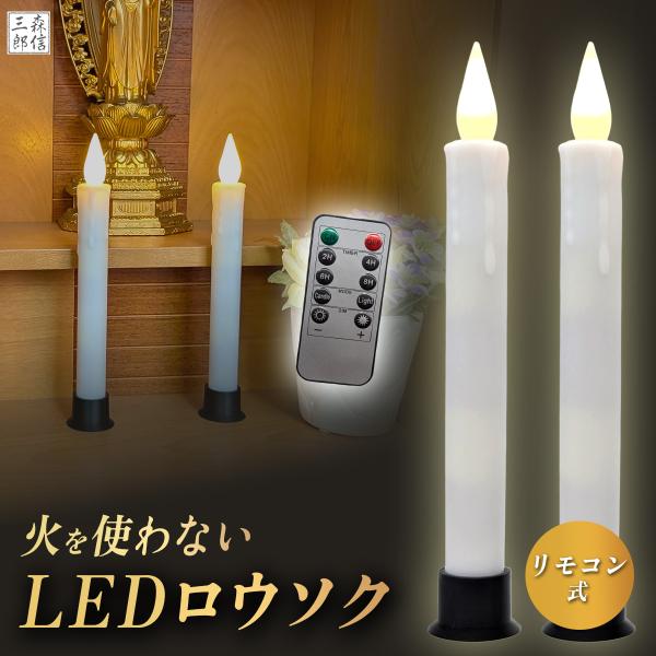 [Release date: September 12, 2025]森信三郎商舗オリジナルLEDロウソクにワイヤレスリモコン式が新登場！離れた位置から一気にON/OFF多機能リモコンは毎日同じ時間だけ点灯させたい人にも便利な機能付き！多機能...