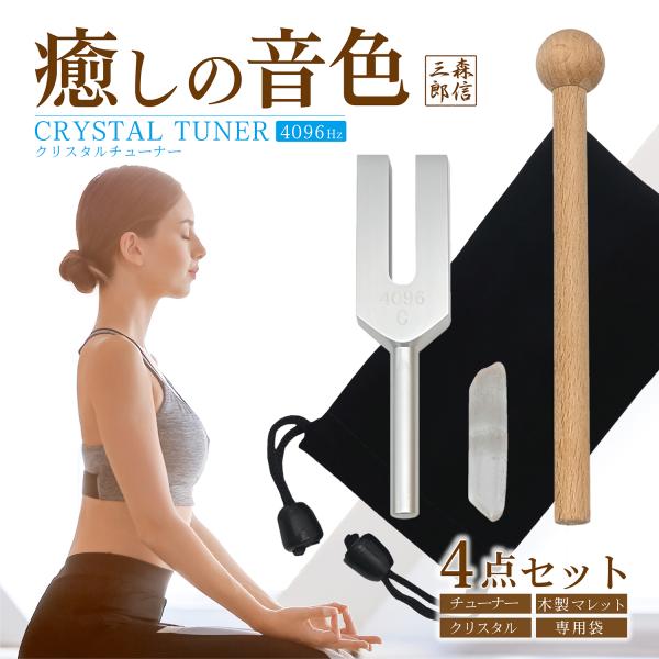 森信三郎商舗 クリスタルチューナー 音叉 おんさ 浄化 4096hz