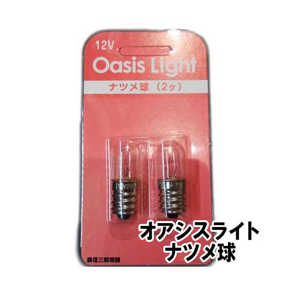 【メール便送料無料】何個でも送料無料ですオアシスライト用電球 『ナツメ球』オアシスライト専用の電球です電圧１２∨　１パック２個入り全長32mm 直径12mm【メール便送料無料】【ご確認下さい】メール便は翌日お届け・日時指定は利用できません【...