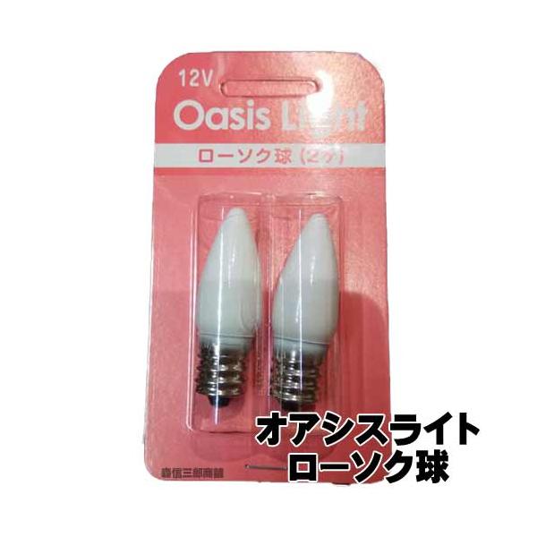 オアシスライト専用の電球です電圧１２∨　１パック２個入り全長41mm 直径12mmこちらの商品は１２V専用ですメール便(200円)で発送できます！【代引き】【日時指定】【翌日お届け】利用時は【宅配便】を指定して下さい。 爆買