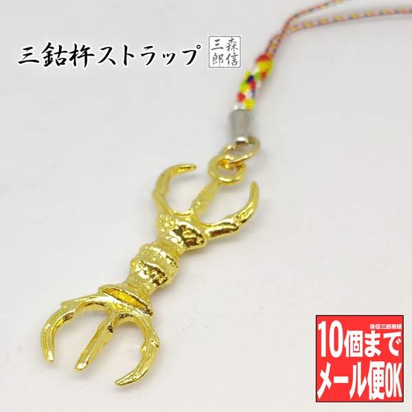 密教法具の三鈷杵をストラップサイズにした商品です。 <BR><BR><BR>商品説明<BR>弘法大師(空海)が唐(中国)からの帰国の際に師から預かった三鈷杵を東の空に投げ、その落ちた地点が現在...
