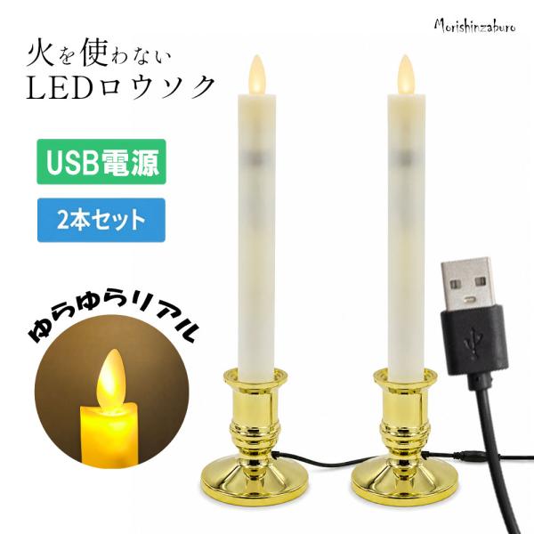 LEDろうそく 2本入 燭台付き USB 給電式 高さ25cm 直径6cm 仏壇用 盆提灯 灯篭 電気 敷物 ローソク 蝋燭 火を使わない 安全 お盆 初盆 新盆 お彼岸 葬儀