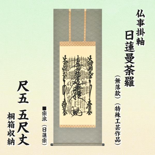 仏事掛軸 尺五 五尺丈 日蓮曼荼羅 無落款 特殊工芸作品 桐箱収納