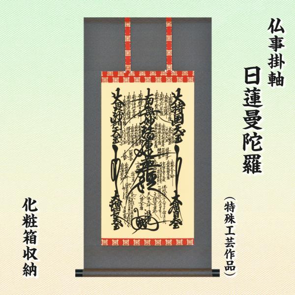 掛軸 日蓮宗 日海 大曼荼羅 木箱 工藝 書 仏事 7-3 掛軸 日蓮宗 日海 大曼荼羅 木箱 工藝 書 仏事 7-3