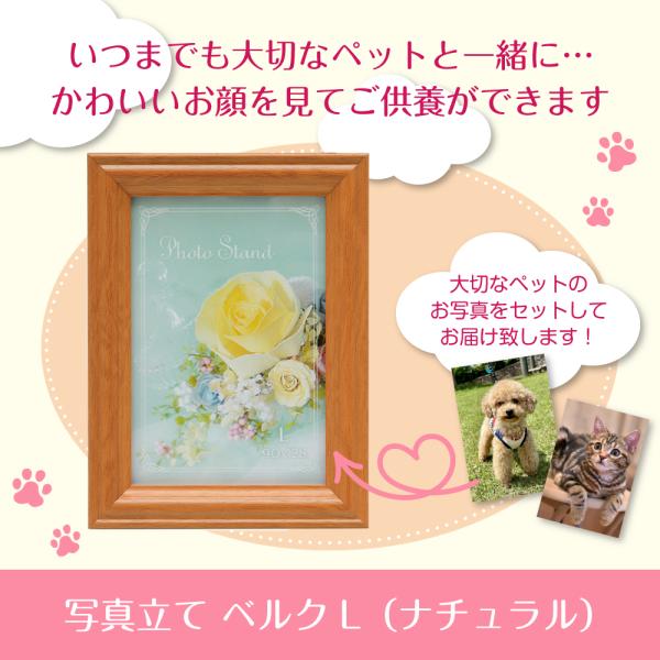 いつでもそばにあの子を感じることができ、お顔を見てご供養ができるよう届いたその日にご使用いただけます！＜商品名＞ペット用　写真立て　ベルクL＜商品内容＞サイズ：115×153×13mm材質：木製材料：面取ガラス・MDF、フレーム/樹脂製商品...