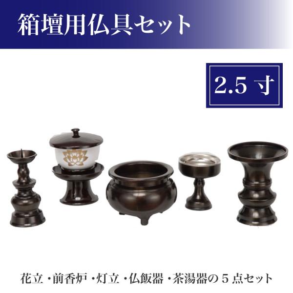 箱壇用具足 5具足 2.5寸 : 仏事用品ショップ 仏事本舗 - 通販 - Yahoo
