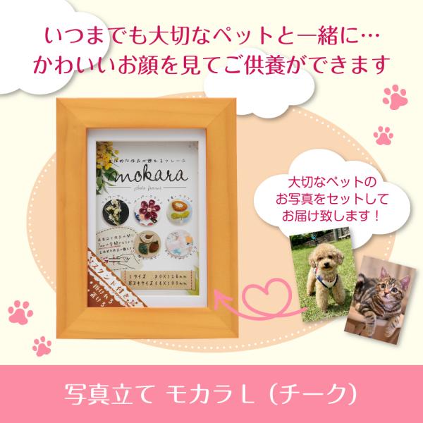 いつでもそばにあの子を感じることができ、お顔を見てご供養ができるよう届いたその日にご使用いただけます！＜商品名＞ペット用　写真立て　モカラL＜商品内容＞サイズ：117×156×16mm材質：木製材料：PETシート・MDF、フレーム/木製商品...