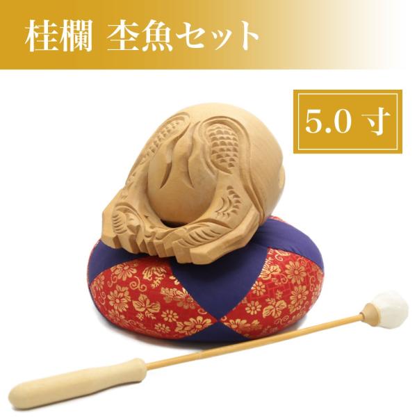 桂蘭製 木魚セット5.0寸 ふとん・皮巻き籐柄バイ付 : 仏事用品 桂蘭製 木魚セット5.0寸 ふとん・皮巻き籐柄バイ付 : 仏事用品