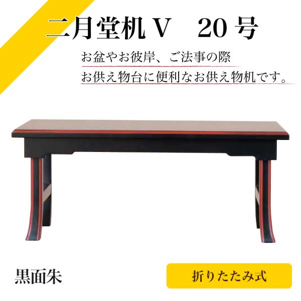 高級経机 二月堂机 黒面朱 4(仏具、仏壇) 御供机・新二月堂机 黒面朱