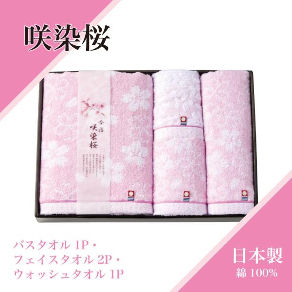 咲染桜 今治 タオルギフト バスタオル 1枚 フェイスタオル 2枚 咲染桜 今治 タオルギフト バスタオル 1枚 フェイスタオル 2枚
