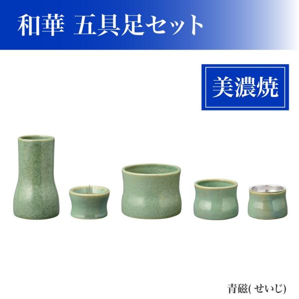 1和華五具足美濃焼