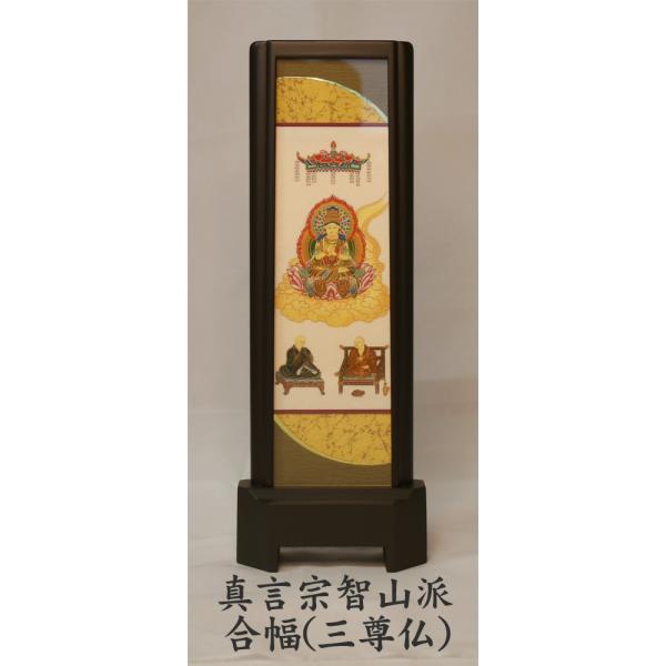 仏壇額 さつき 真言宗智山派用合幅 中 三尊仏 スタンド軸 仏壇用ご本尊
