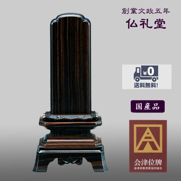 唐木位牌 黒檀無垢角切葵3.5号〜6.0号 会津唐木無垢位牌 送料無料 高品質 伝統型 上品なデザイン メーカーの職人さんによる文字入れ(別料金)
