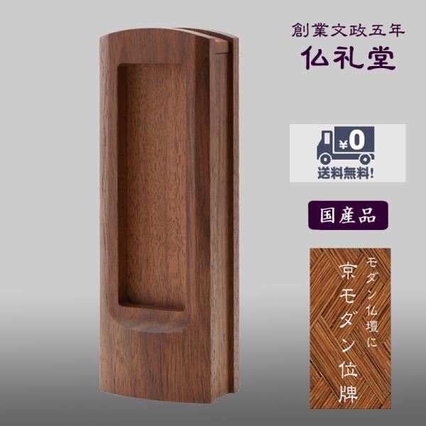 モダン回出位牌 京モダン位牌 繰出位牌 アージョ回出位牌