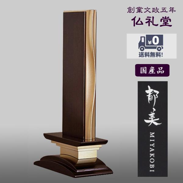 モダン位牌都美京位牌波浄美本金黒檀タイプ送料無料高品質現代型デザイン Buyee Buyee 提供一站式最全面最專業現地yahoo Japan拍賣代bid代拍代購服務