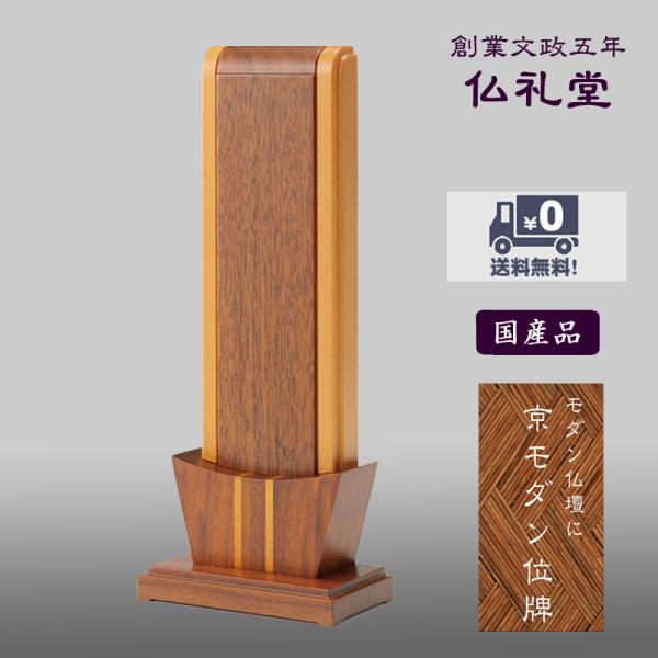 京モダン位牌 MI-1Bタイプ ウォールナットの魅力と選び方
