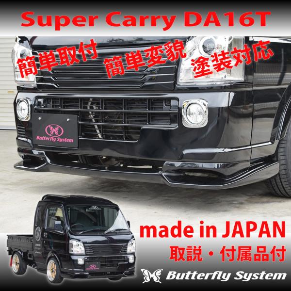 キャリートラックDA 16T用フロントアンダーバンパー エアロ　黒 butterfly-system_bsgzda16t1-cf