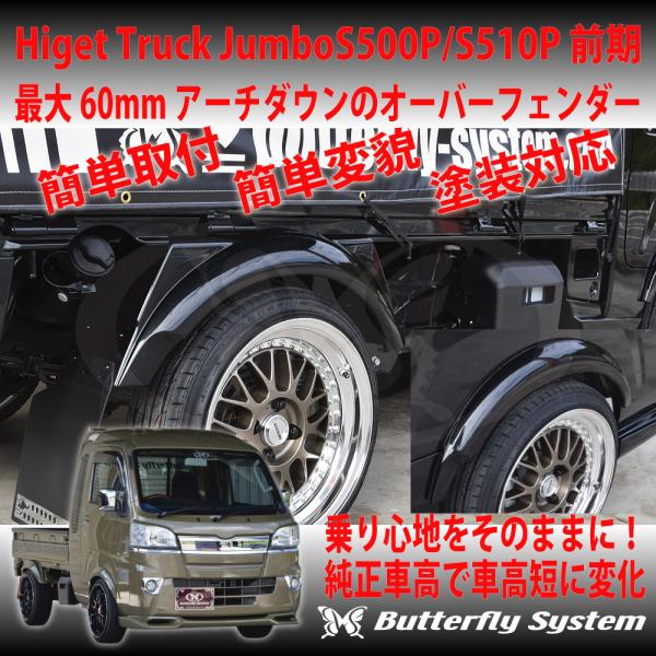 エアロワサビ製ハイゼット500.510用オーバーフェンダー エアロワサビ製ハイゼット500.510用オーバーフェンダー エアロワサビ製