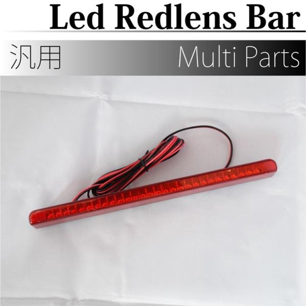 LEDレッドレンズバー バタフライシステム リアパーツ 汎用 ストップ 