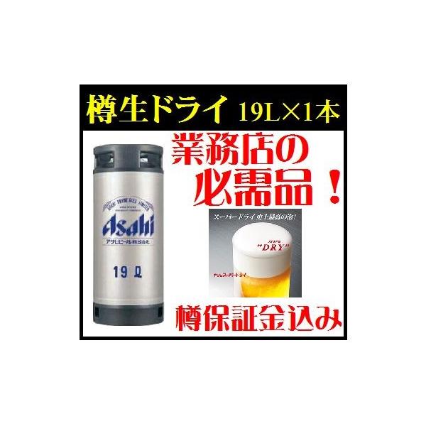 送料無料 アサヒ スーパードライ 生樽 19L 樽保証金込み 他商品との同