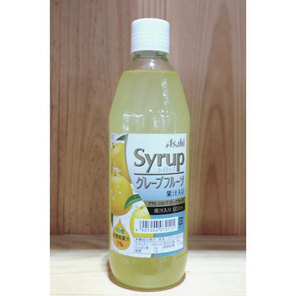 甲類焼酎などの割材に使えるグレープフルーツシロップ容量:600ml販売者:アサヒビール株式会社