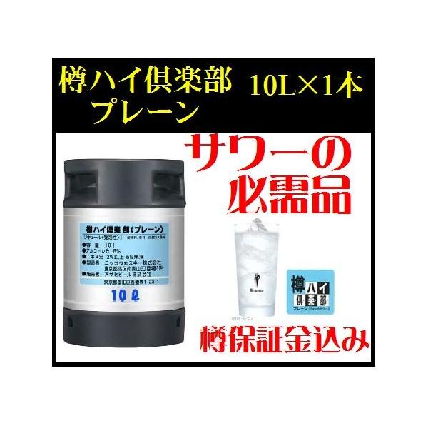 アサヒ 樽ハイ倶楽部 プレーン 10L 樽 業務用 : お酒の専門店