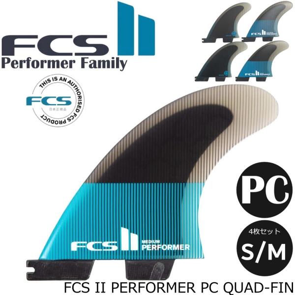 FCS II Performer クアッドフィン 4枚セット サイズ:Small FCS II Performer PG Quad Fin Set-Black-L-XL — REAL Watersports