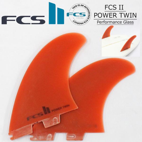 ブランドFCS エフシーエス  商品名FCS 2 POWER TWIN Pincante エフシーエス パワーツイン ピンカンテ 商品情報FCS 2 POWER TWIN Pincanteは、パフォーマンスツインフィンに新たな可能性をもたら...